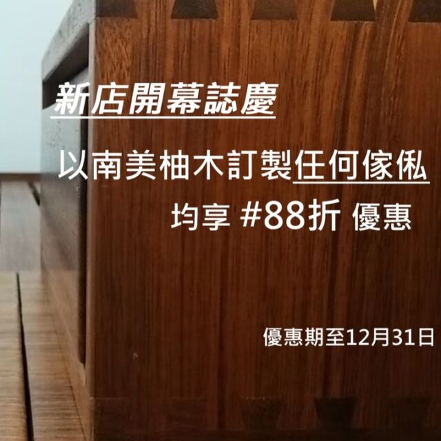 #88折 伴隨著新店開幕，我們再多一款木材上架，供各位選擇 -- 南美柚木

不少客人都喜歡深色木材，而我們以往就只有黑胡桃木可選，選擇有限之餘，黑胡桃木的價格也較高。
我們特意引進南美柚木，以在天然深色的木材上，再多一個選項，價格也相對黑胡桃木低。

南美柚木呈深褐色，水形木紋清晰，予人較粗獷原始的感覺。不論是
配搭岩板 (圖1)
以灰色玻璃及鐵藝元素作配襯 (圖2)
或是在燈光映照下 (圖3)
都非常悅目。

慶祝新店開幕，由即日起至12月31日，所有以南美柚木訂製的傢俬，均可享 #88折優惠。
包括睡床、衣櫃、電視櫃、餐枱、餐櫃、梳化等等。

#woodfurniture #wooddesign #oak #walnut #cherrywood #ashwood #customized #solidwood #interior #design #全屋訂造 #上門量尺 #設計裝修 #觀塘傢俬 #實木傢俬 #橡木 #黑胡桃木 #櫻桃木 #白臘木 #櫸木 #楓木
#feswoodsliving

*******************************************

fes woods living

全新陳列室: 觀塘道398-402號Eastcore 5樓6室
www.feswoodsliving.com
電話: 3590 2176
WhatsApp: +85291765153
email: sales@feswoodsliving.com
星期二至四: 11:00-19:00，星期五六日及公眾假期: 11:00-20:00，星期一休息 (公眾假期正常開放: 11:00-20:00)

********************************************