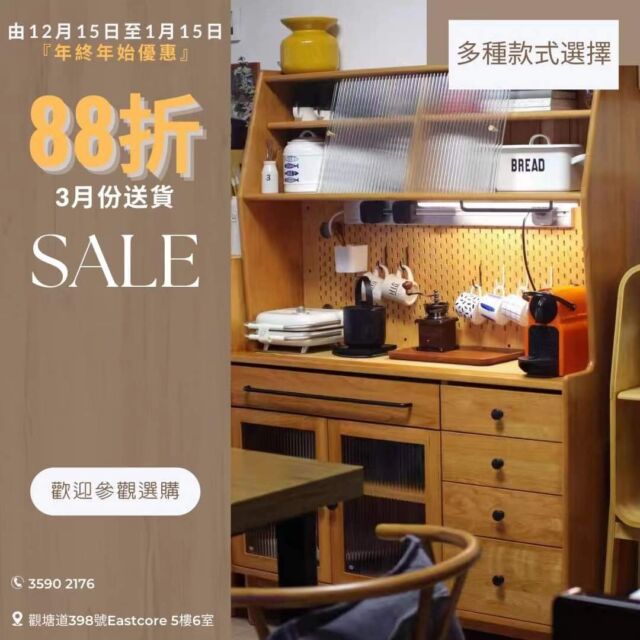 [ #年終年始優惠 ] 🛍️🛍️[ #所有餐櫃88折 ] 🎊🎊

新的一年當然希望屋企換上新傢俬，來個大翻新以迎接好運。
我們特意挑選了廣受歡迎的餐櫃作為今年度『年終年始優惠』的優惠品，
任何款式、尺寸、木材的餐櫃，均可享有 #88折 優惠。

近一兩年來，枱式即熱飲水機、廚師機、咖啡機、氣炸鍋等，都非常受歡迎，主要是由於都市人下班回家後，都渴望放鬆身心，享受生活。
餐櫃正好方便放置以上器具，更可收納各式大小的餐具，創造家中的一個寧靜小角落。
以實木製作餐櫃，更顯脫俗優雅。

**優惠期由即日起至2023年1月15日止**

**送貨日為2023年3月** 

多個款式正在陳列展示，歡迎前來陳列室參觀選購 🙂

更多餐櫃款式，可到以下網址參考:
https://www.feswoodsliving.com/product-category/dining/%e9%a4%90%e9%82%8a%e6%ab%83/

更多客人訂造實例:
https://www.feswoodsliving.com/instagram/

#任何款式餐櫃 #不論大細 #不論木材 #一律88折

#yearendsale #實木餐櫃 #實木傢俬 #觀塘傢俬 #diningcabient #cupboard #woodfurniture #wooddesign #oak #walnut #cherrywood #ashwood #beechwood #solidwood #訂造 #橡木 #黑胡桃木 #櫻桃木 #白臘木 #櫸木 #楓木 #柚木
#feswoodsliving 

*******************************************

fes woods living 實木傢俬專營

觀塘道398號 Eastcore 5樓6室 (觀塘道油站正對面)
(停車場由巧明街入，世達中心旁)
www.feswoodsliving.com
電話: 35902176
WhatsApp: +852 9176 5153
email: sales@feswoodsliving.com
星期二至四: 11:00-19:00，星期五六日及公眾假期: 11:00-20:00，星期一休息 (公眾假期正常開放: 11:00-20:00)

********************************************