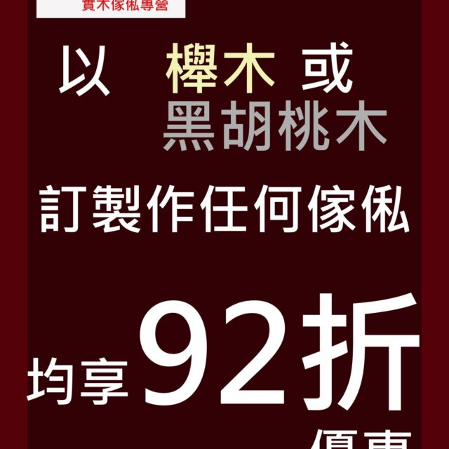 [以黑胡桃木 或 櫸木訂製的任何傢俬，均有92折優惠] [黑胡桃木篇]
長久以來，我們很多客人都會選用黑胡桃木訂製其傢俬。主要是由於黑胡桃木深沉的木色，加上其柔和的木紋，令黑胡桃木傢俬散發著一股高貴的氣質。

黑胡桃木屬於硬木材，很適合香港的天氣，可用於製作各式大小傢俬。
黑胡桃木的邊材為乳白色、芯材由淺棕色至巧克力色，更偶有紫色的木紋。木色深淺多變，而並非單一的深木色，因而可配襯不同的裝修風格或色系。
木紋更多說是眾多木材中最為多變的，別具觀賞價值。其中波浪紋、樹瘤紋、鳥啄紋、球形紋等更是在其他木材很少出現的，非常獨特。

由即日起至本月30日，以黑胡桃木製作的任何傢俬，均有92折優惠。
款式、尺寸、間隔等都可按要求製作，我們更會提供立體設計圖，以減少誤差。

更多傢俬款式，可到以下網址參考:
www.feswoodsliving.com

#tvboard #wardrobe #diningcabinet #實木傢俬 #實木訂造 #日式 #北歐 #woodfurniture #wooddesign #oak #walnut #cherrywood #ashwood #solidwood #全屋訂造 #上門量尺 #設計裝修 #觀塘傢俬 #實木傢俬 #橡木 #黑胡桃木 #櫻桃木 #白臘木 #櫸木 #楓木 #南美柚木
#feswoodsliving

******************************************

fes woods living ※ 實木傢俬專營

陳列室地址: 觀塘觀塘邊398-402號Eastcore 5樓6室 (觀塘道油站正對面)
(停車場由巧明街入，世達中心旁)
電話: 3590 2176
whatsapp: +85291765153
www.feswoodsliving.com
email: sales@feswoodsliving.com
星期二至四: 11:00-19:00，星期五六日及公眾假期: 11:00-20:00，星期一休息 (公眾假期正常開放: 11:00-20:00)

******************************************