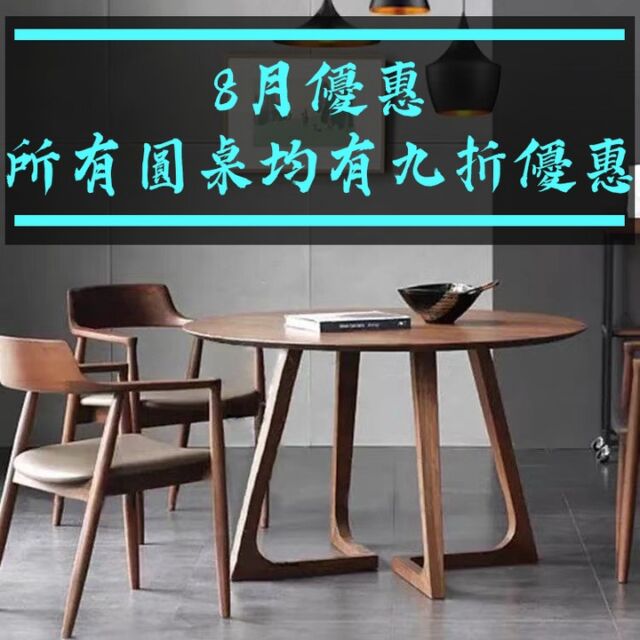 #所有實木圓枱，不論款式及木材，#均有9折優惠 。

圓枱確實是令人又愛又恨，可愛之處在於其圍桌而坐的歡愉融洽感，但卻因為其而佔的空間較而令不少客人卻步。
而凡是使用過圓枱的人，普遍都認為較長形餐枱更為舒適歡欣。

由即日起至本月31日，所有實木圓枱，不論款式及木材，均有9折優惠。

**可選用不同木材**
**款式、木材、尺寸、間隔等，均可按要求製作**

更多圓枱款式及價格：
https://www.feswoodsliving.com/product-category/dining/dining-tables/round-table/

**歡迎到陳到室參觀實物**

#diningtable #roundtable #woodtable #sale #9折 #圓枱 #實木餐枱 #woodfurniture #wooddesign #oak #walnut #cherrywood #ashwood #solidwood #全屋訂造 #上門量尺 #設計裝修 #觀塘傢俬 #實木傢俬 #橡木 #黑胡桃木 #櫻桃木 #白臘木 #櫸木 #楓木 #南美柚木
#feswoodsliving

******************************************

fes woods living ※ 實木傢俬專營

陳列室地址: 觀塘觀塘邊398-402號Eastcore 5樓6室 (觀塘道油站正對面)
(停車場由巧明街入，世達中心旁)
電話: 3590 2176
whatsapp: +85291765153
www.feswoodsliving.com
email: sales@feswoodsliving.com
星期二至四: 11:00-19:00，星期五六日及公眾假期: 11:00-20:00，星期一休息 (公眾假期正常開放: 11:00-20:00)

******************************************