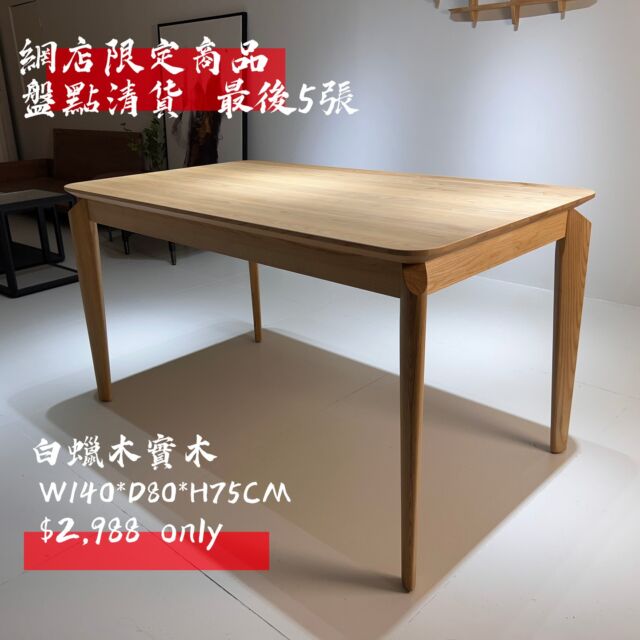 [ #網店限定_只限5張 ] [ #白蠟木實木_HKD2988 ]
又黎網店限定商品大特價，今次仲係只有得5張!!
認為啱用嘅就要快啲落單喇。

特色在於枱腳的設計，扁狀且呈尖形的枱腳，令餐枱款式不同呆板；而直腳的設計，也令坐位空間變得更大，用餐時更為舒適自在。
白蠟木明顯而大幅的木紋，視覺及觸覺上，都更突顯出實木餐枱的風格。

知道大家都係心急一族，以上餐枱就全部都係 #現貨，唔使擔心要等貨啦。
就算裝修緊未收得貨住都唔緊要，我們可 #免費儲倉 12個月。

以上餐枱尺寸: W140*D80*H75cm
木材: 白蠟木實木

請到以下網址訂購:
https://www.feswoodsliving.com/product/the-dining-table-159-%e4%ba%a8%e6%a0%bc%e7%99%bd%e8%a0%9f%e6%9c%a8%e9%a4%90%e6%9e%b1/

**可隨時whatsapp我們，索取更多產品相片及資料**

歡迎隨時向我們了解更多優惠詳情及產品資料。

#oak #walnut #cherrywood #ashwood #woodfurniture #wooddesign #solidwood #interior #訂造 #全屋訂造 #上門量尺 #設計裝修 #觀塘傢俬 #實木傢俬 #橡木 #黑胡桃木 #櫻桃木 #白臘木 #櫸木 #楓木 #南美柚木
#feswoodsliving

************************************

fes woods living ※ 實木傢俬專營

陳列室地址: 觀塘觀塘道398-402號Eastcore 5樓6室 (觀塘道油站正對面)
(停車場由巧明街入，世達中心入口旁)
電話: 35902176
whatsapp: +85291765153
www.feswoodsliving.com
email: sales@feswoodsliving.com
星期二至四: 11:00-19:00，星期五六日及公眾假期: 11:00-20:00，星期一休息 (公眾假期正常開放: 11:00-20:00)

************************************