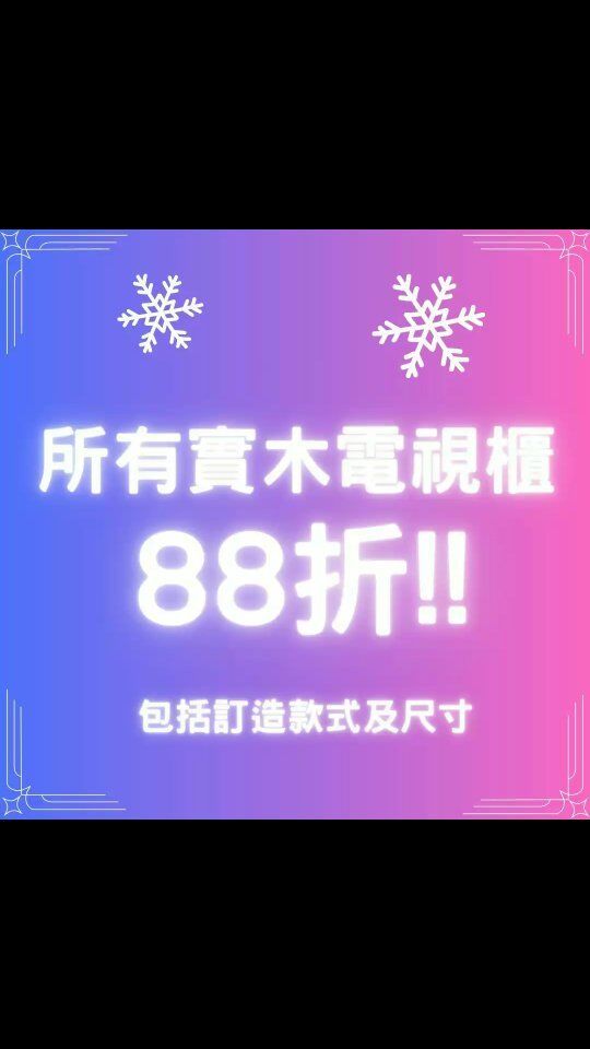 📣📣農曆新年前送貨最後召集📣📣 [ #所有電視櫃88折 ]
訂造電視櫃向來係我哋出貨最多傢俬類別，年底優惠當然唔少得佢，
仲要係88折，不論任何款式、木材、尺寸、間隔，都會有88折優惠❗

May I have your attention please
⭕**若希望在農曆新年前收到貨品，請在12月10日或之前落單訂購**⭕

**我們將提供立體設計圖，以減少誤差

我們有10幾個不同款式的實木電視櫃正在陳列，歡迎參觀實物

可到以下網址瀏覽更多電視櫃款式:
https://www.feswoodsliving.com/product-category/living/living-storage/tv-board/

💁‍♀**全實木製作，有8-10款木材可供選用**💁‍♀

歡迎隨時向我們了解更多優惠詳情及產品資料。

#tvboard #tvcabinet #電視櫃 #實木電視櫃 #oak #walnut #cherrywood #ashwood #woodfurniture #wooddesign #solidwood #interior #訂造 #全屋訂造 #上門量尺 #設計裝修 #觀塘傢俬 #實木傢俬 #橡木 #黑胡桃木 #櫻桃木 #白臘木 #櫸木 #楓木 #南美柚木
#feswoodsliving

************************************

fes woods living ※ 實木傢俬專營

陳列室地址: 觀塘觀塘道398-402號Eastcore 5樓6室 (觀塘道油站正對面)
(停車場由巧明街入，世達中心入口旁)
電話: 35902176
whatsapp: 9176 5153
www.feswoodsliving.com
email: sales@feswoodsliving.com
星期二至四: 11:00-19:00，星期五六日及公眾假期: 11:00-20:00，星期一休息 (公眾假期正常開放: 11:00-20:00)

************************************