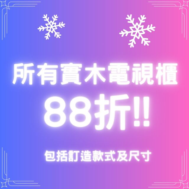 📣📣農曆新年前送貨最後召集📣📣 [ #所有電視櫃88折 ]
訂造電視櫃向來係我哋出貨最多傢俬類別，年底優惠當然唔少得佢，
仲要係88折，不論任何款式、木材、尺寸、間隔，都會有88折優惠❗

May I have your attention please
⭕**若希望在農曆新年前收到貨品，請在12月10日或之前落單訂購**⭕

**我們將提供立體設計圖，以減少誤差

我們有10幾個不同款式的實木電視櫃正在陳列，歡迎參觀實物

亦可到以下網址瀏覽更多電視櫃款式:
https://www.feswoodsliving.com/product-category/living/living-storage/tv-board/

💁‍♀️**全實木製作，有8-10款木材可供選用**💁‍♀️

歡迎隨時向我們了解更多優惠詳情及產品資料。

#tvboard #tvcabinet #電視櫃 #實木電視櫃 #oak #walnut #cherrywood #ashwood #woodfurniture #wooddesign #solidwood #interior #訂造 #全屋訂造 #上門量尺 #設計裝修 #觀塘傢俬 #實木傢俬 #橡木 #黑胡桃木 #櫻桃木 #白臘木 #櫸木 #楓木 #南美柚木
#feswoodsliving

************************************

fes woods living ※ 實木傢俬專營

陳列室地址: 觀塘觀塘道398-402號Eastcore 5樓6室 (觀塘道油站正對面)
(停車場由巧明街入，世達中心入口旁)
電話: 35902176
whatsapp: 9176 5153
www.feswoodsliving.com
email: sales@feswoodsliving.com
星期二至四: 11:00-19:00，星期五六日及公眾假期: 11:00-20:00，星期一休息 (公眾假期正常開放: 11:00-20:00)

************************************