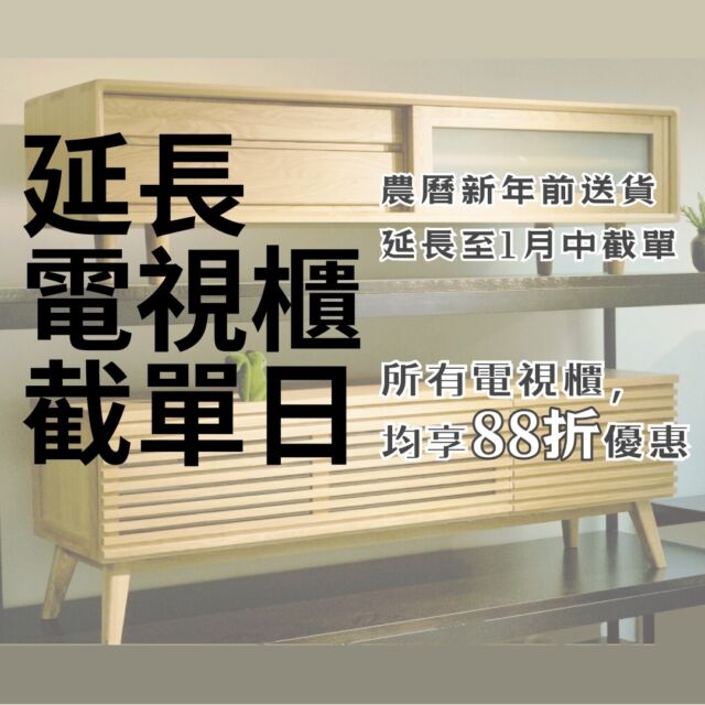 📣📣農曆新年前送貨Last Call❗❗📣📣 [ #所有電視櫃88折 ]
10號截單後，仍然收到不少電視櫃的訂造查詢，都是希望可在農曆新年前送貨的。
為了滿足大家，我們決定增加人手，並撥出一條生產線專門製作電視櫃，以便仍未落單的客人都可以過年前收到電視櫃。

電視櫃的截單日將會延後至1月中💓💓，大家請把握時間了🙆‍♀️🙆‍♀️。
(⭕視乎訂單數量及工廠產能，或將隨時截單，請留意公告⭕)

是次專案生產僅供以下木材可選:
白橡木、紅橡木、櫻桃木 及 黑胡桃木，多謝理解。

**我們將提供立體設計圖，以減少誤差

我們有10幾個不同款式的實木電視櫃正在陳列，歡迎參觀實物
亦可到以下網址瀏覽更多電視櫃款式:
https://www.feswoodsliving.com/product-category/living/living-storage/tv-board/

更多客人訂造個案，可到以下網址參考
https://www.feswoodsliving.com/instagram/

💁‍♀️**全實木製作**💁‍♀️
歡迎隨時向我們了解更多優惠詳情及產品資料。

#tvboard #tvcabinet #電視櫃 #實木電視櫃 #oak #walnut #cherrywood #ashwood #woodfurniture #wooddesign #solidwood #interior #訂造 #全屋訂造 #上門量尺 #設計裝修 #觀塘傢俬 #實木傢俬 #橡木 #黑胡桃木 #櫻桃木 #白臘木 #櫸木 #楓木 #南美柚木
#feswoodsliving

************************************

fes woods living ※ 實木傢俬專營
陳列室地址: 觀塘觀塘道398-402號Eastcore 5樓6室 (觀塘道油站正對面)
(停車場由巧明街入，世達中心入口旁)
電話: 35902176
whatsapp: 9176 5153
www.feswoodsliving.com
email: sales@feswoodsliving.com
星期二至四: 11:00-19:00，星期五六日及公眾假期: 11:00-20:00，星期一休息 (公眾假期正常開放: 11:00-20:00)

************************************