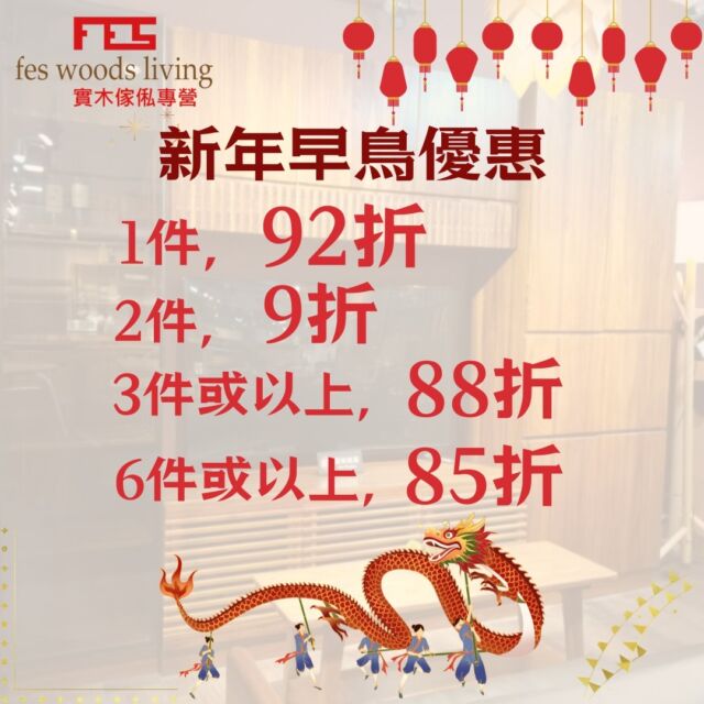 2024新年快樂🎊🎊好快就會到農曆新年㊗️㊗️
農曆新年大家都開心放假，包括工廠同物流，所以而家落單訂造傢俬，最快都要到3月底4月頭先可以做起送貨。🚛
因此，❗我哋今次嘅 #早鳥優惠 提供咗更大嘅折扣❗，以彌補大家較長時間嘅等待💓💓

📣📣其中所有款式同尺寸嘅電視櫃、餐櫃，單買一件都有88折優惠🤩🤩
**優惠期至2月9日止(年三十)**

溫馨提示: 黎緊4月開始棄置大型傢俬將會加收徵費喇，最理想梗係可以喺4月前送貨兼掉埋舊傢俬啦🤠
所以最好早啲落單，早啲生產，早啲送貨🫶🫶🫶

可到以下網址瀏覽不同實木傢俬款式:
https://www.feswoodsliving.com/

**全實木製作，有8-10款木材可選**

💁‍♀️歡迎隨時向我們了解更多優惠詳情及產品資料。

#oak #walnut #cherrywood #ashwood #woodfurniture #wooddesign #solidwood #interior #訂造 #全屋訂造 #上門量尺 #設計裝修 #觀塘傢俬 #實木傢俬 #橡木 #黑胡桃木 #櫻桃木 #白臘木 #櫸木 #楓木 #南美柚木
#feswoodsliving

************************************

fes woods living ※ 實木傢俬專營

陳列室地址: 觀塘觀塘道398-402號Eastcore 5樓6室 (觀塘道油站正對面)
(停車場由巧明街入，世達中心入口旁)
電話: 35902176
whatsapp: 9176 5153
www.feswoodsliving.com
email: sales@feswoodsliving.com
星期二至四: 11:00-19:00，星期五六日及公眾假期: 11:00-20:00，星期一休息 (公眾假期正常開放: 11:00-20:00)

************************************