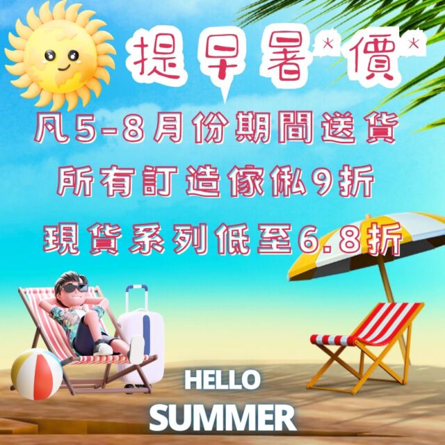 今年咁早就咁熱☀️☀️🥵，一熱就自然會諗起放暑假，旅行去玩✈️。
好多客人都會趁小朋友放暑假期間，裝修又或者換傢俬🚛🚛。

提早咗熱，我哋都提早放暑"價"🌞🌞⛱️，
📣凡係5-8月份送貨，
📣所有訂造傢俬均享9折優惠；
📣現貨系列更加低至6.8折! **現貨系列兩週內送貨**

溫馨提示: 黎緊8月開始棄置大型傢俬將會加收徵費喇，最理想梗係可以喺4月前送貨兼掉埋舊傢俬啦🤠
所以最好早啲落單，早啲生產，早啲送貨🫶🫶🫶

可到以下網址瀏覽不同實木傢俬款式:
https://www.feswoodsliving.com/

**全實木製作，有8-10款木材可選**

💁‍♀️歡迎隨時向我們了解更多優惠詳情及產品資料。

#oak #walnut #cherrywood #ashwood #woodfurniture #wooddesign #solidwood #interior #訂造 #全屋訂造 #上門量尺 #設計裝修 #觀塘傢俬 #實木傢俬 #橡木 #黑胡桃木 #櫻桃木 #白臘木 #櫸木 #楓木 #南美柚木
#feswoodsliving

************************************

fes woods living ※ 實木傢俬專營

陳列室地址: 觀塘觀塘道398-402號Eastcore 5樓6室 (觀塘道油站正對面)
(停車場由巧明街入，世達中心入口旁)
電話: 35902176
whatsapp: 9176 5153
www.feswoodsliving.com
email: sales@feswoodsliving.com
星期二至四: 11:00-19:00，星期五六日及公眾假期: 11:00-20:00，星期一休息 (公眾假期正常開放: 
11:00-20:00)

************************************